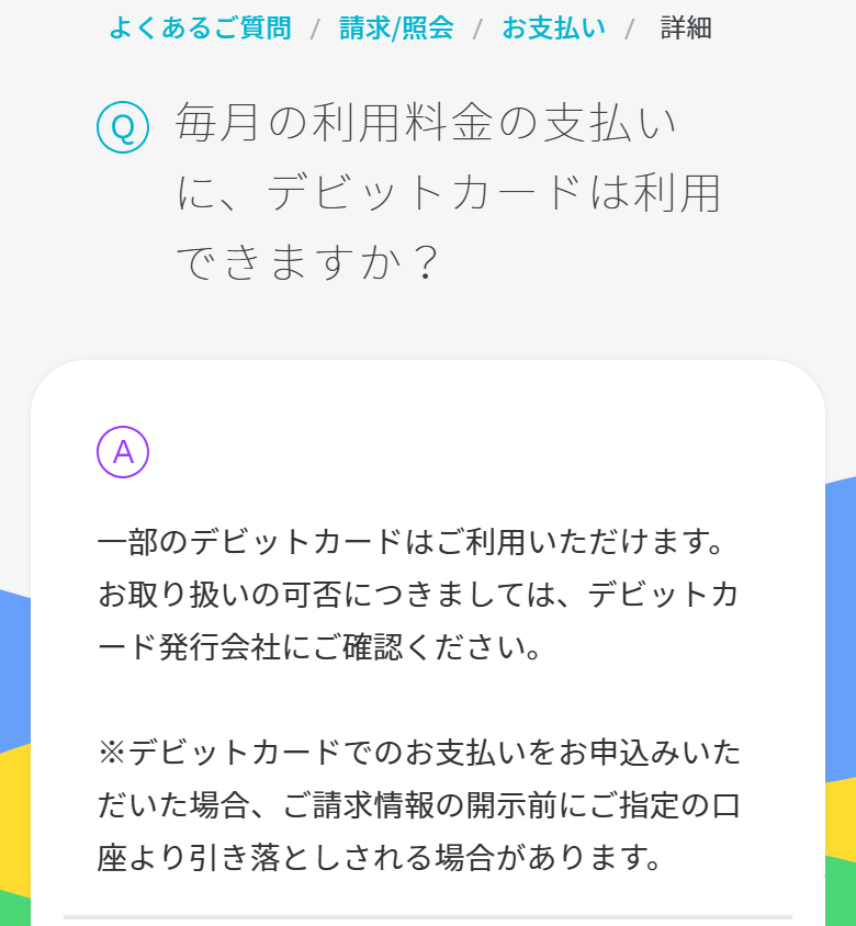ahamo公式FAQ。一部のデビットカードは利用できること、取り扱いの可否はデビットカード発行会社に確認してほしいこと、請求情報の開示前に口座から引き落とされる場合があることが書かれている
