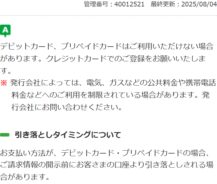 mineo公式FAQ。デビットカードとプリペイドカードは利用できない場合があるためクレジットカードでの登録を案内していることと、発行会社によっては携帯電話料金への利用が制限されている場合があることが書かれている