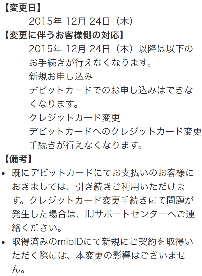 IIJmio公式のお知らせ。2015年12月24日以降はデビットカードでの新規申し込みとデビットカードへの変更手続きが行えなくなること、既にデビットカードで支払っている人は引き続き利用できることが書かれている
