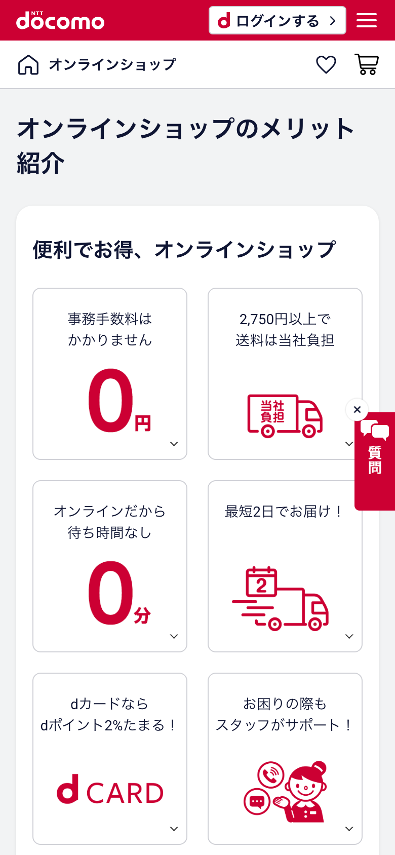 ドコモオンラインショップのメリット紹介ページ。事務手数料はかかりません0円、2,750円以上で送料は当社負担と書かれている