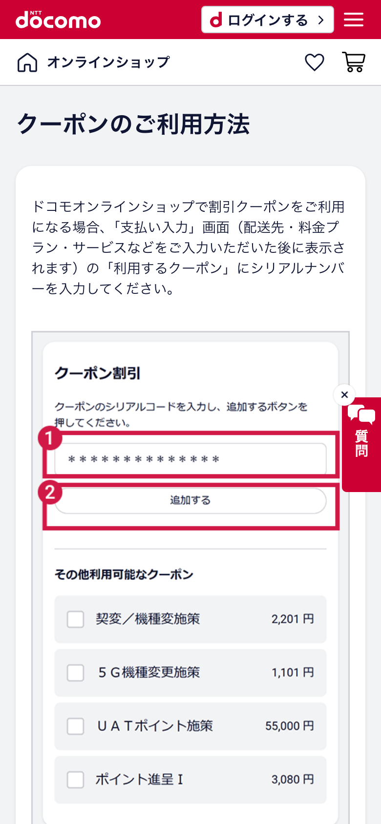ドコモオンラインショップのクーポンのご利用方法のページ。支払い入力画面の利用するクーポンにシリアルナンバーを入力する手順が示されている