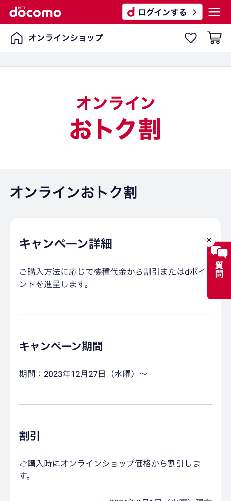ドコモオンラインショップのオンラインおトク割のページ。ご購入方法に応じて機種代金から割引またはdポイントを進呈、期間は2023年12月27日からと書かれている