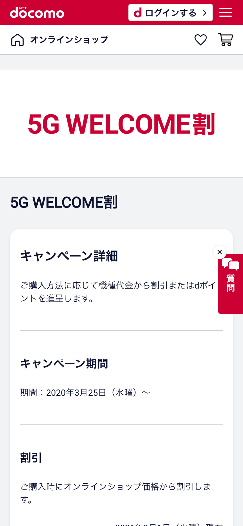 ドコモオンラインショップの5G WELCOME割のページ。ご購入方法に応じて機種代金から割引またはdポイントを進呈、期間は2020年3月25日からと書かれている