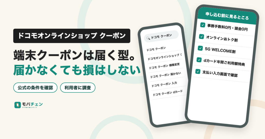 ドコモオンラインショップの端末クーポンは届く型。届かなくても損はしない