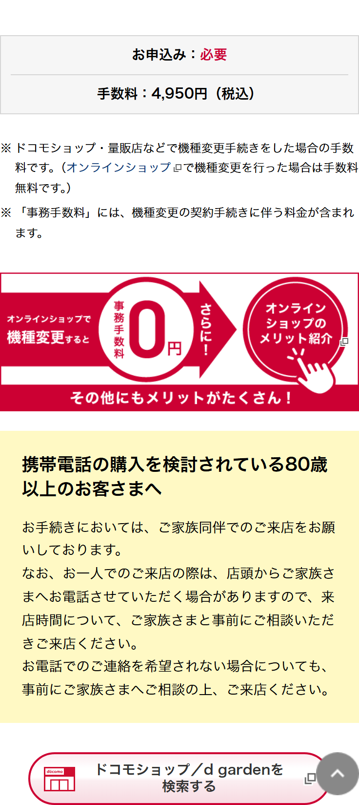 NTTドコモ公式のドコモショップ・量販店などで機種変更手続きをするページ。お申込み：必要、手数料：4,950円（税込）と書かれ、ドコモショップ・量販店などで機種変更手続きをした場合の手数料で、オンラインショップで機種変更を行った場合は手数料無料という注記がある