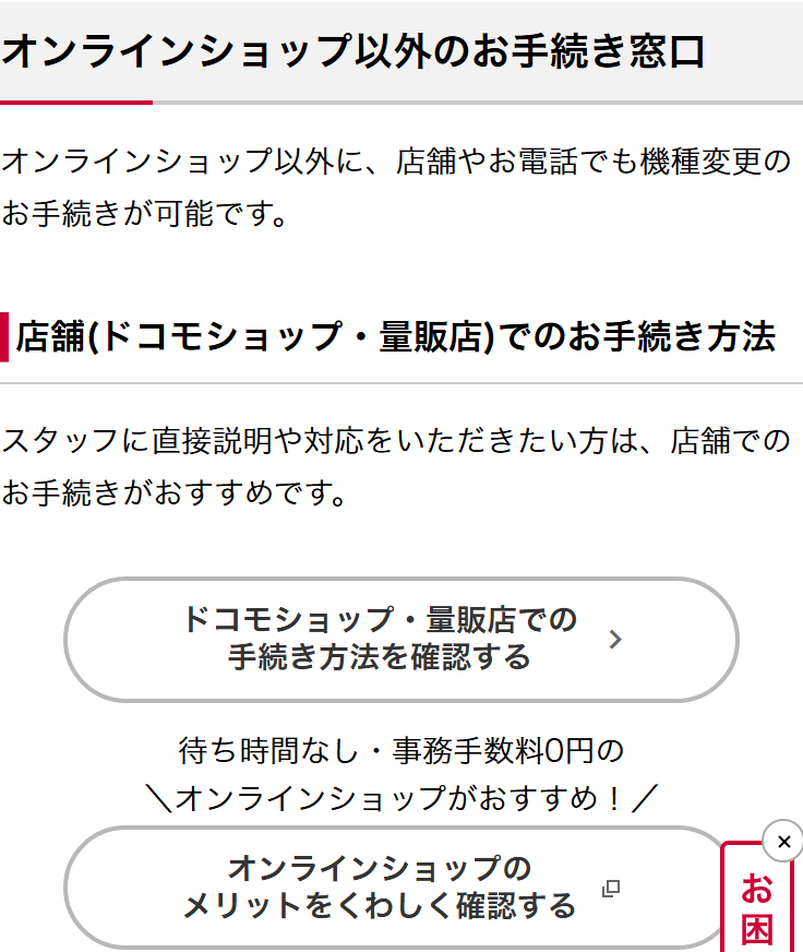 NTTドコモ公式のオンラインショップで機種変更手続きをするページ。オンラインショップ以外のお手続き窓口として店舗での手続き方法が案内され、待ち時間なし・事務手数料0円のオンラインショップがおすすめと書かれている