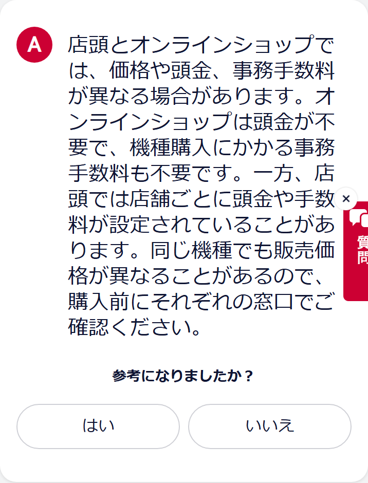ドコモオンラインショップのよくあるご質問の回答画面。店頭とオンラインショップでは価格や頭金、事務手数料が異なる場合があり、オンラインショップは頭金が不要で機種購入にかかる事務手数料も不要、一方で店頭では店舗ごとに頭金や手数料が設定されていることがあると書かれている