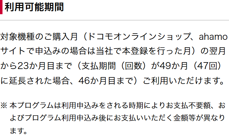 ドコモ公式のいつでもカエドキプログラムの利用可能期間の説明。対象機種の購入月の翌月から23ヶ月目まで、支払期間（回数）が49ヶ月（47回）に延長された場合は46ヶ月目まで利用できると書かれている
