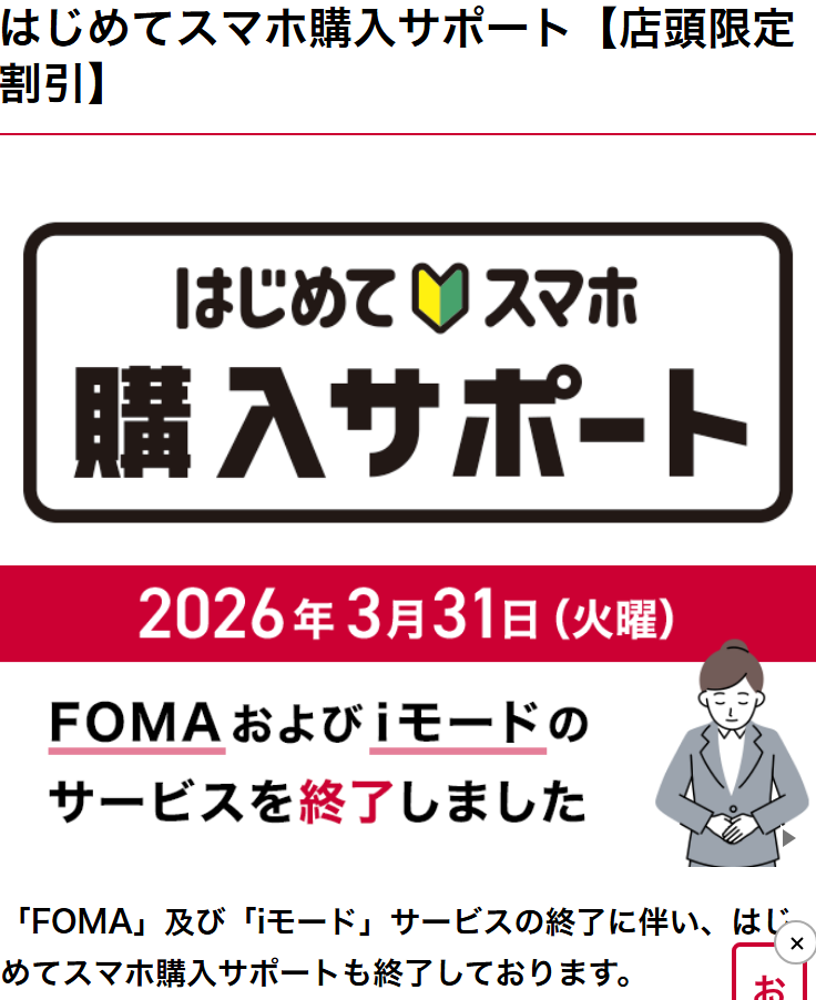 NTTドコモ公式のはじめてスマホ購入サポート【店頭限定割引】のページ。2026年3月31日（火曜）FOMAおよびiモードのサービスを終了しましたというバナーと、FOMA及びiモードサービスの終了に伴いはじめてスマホ購入サポートも終了しておりますという案内だけが表示されている