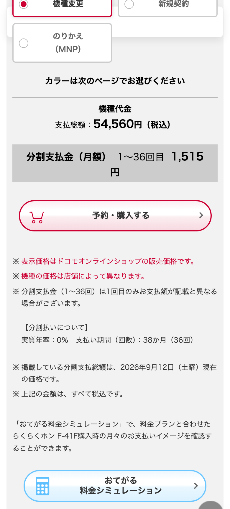 ドコモ公式のらくらくホン F-41Fのページ。支払総額54,560円(税込)、分割支払金(月額)1〜36回目1,515円の表示