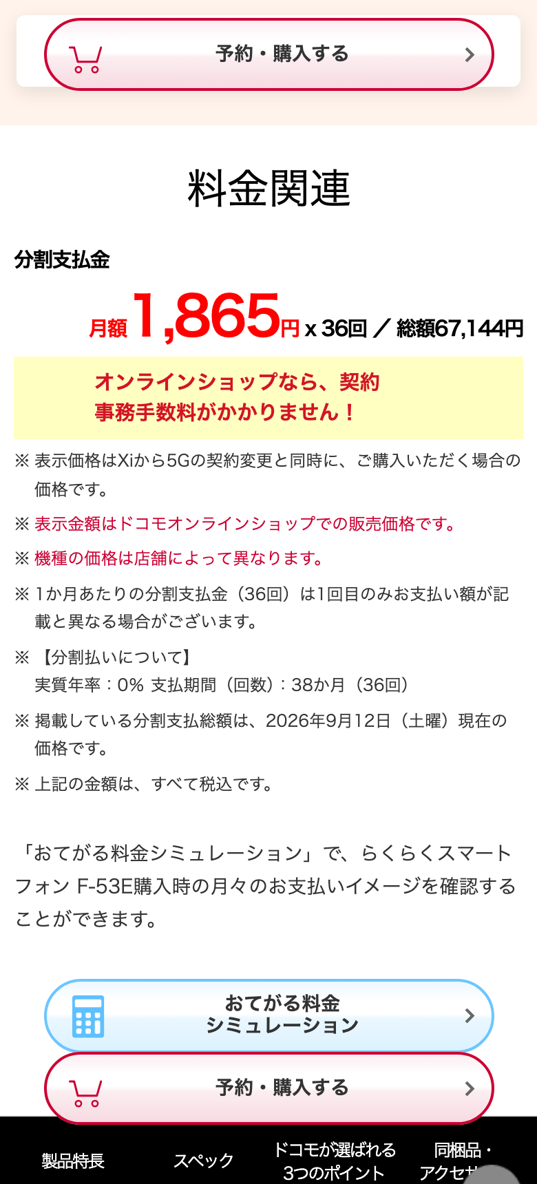 ドコモ公式のらくらくスマートフォン F-53Eのページ。分割支払金月額1,865円×36回、総額67,144円の表示。ドコモ らくらくホン 2025年1月30日発売・発売中