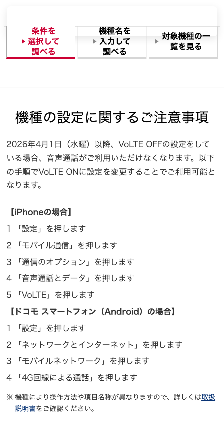 ドコモ公式のFOMA・iモードサービス終了のページにある「機種の設定に関するご注意事項」。2026年4月1日(水曜)以降、VoLTE OFFの設定をしている場合、音声通話がご利用いただけなくなりますという記載と、iPhoneとドコモ スマートフォン(Android)それぞれのVoLTE ONへの変更手順