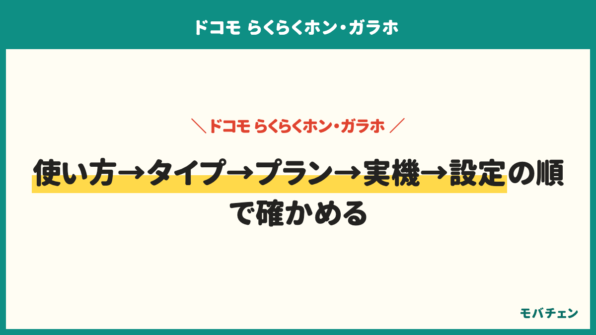 ドコモのらくらくホンを選ぶ前に確かめる5つ。本人の使い方を聞く、ボタン型かタッチ式かを決める、プランと毎月の額を出す、本人に実機を触ってもらう、渡す前の設定を済ませる。満足している人は本人が触って選んだ人や電話中心でボタン型を選んだ人。後悔しやすいのは料金の安さだけで選んだ人やデモ機を試さずに決めた人