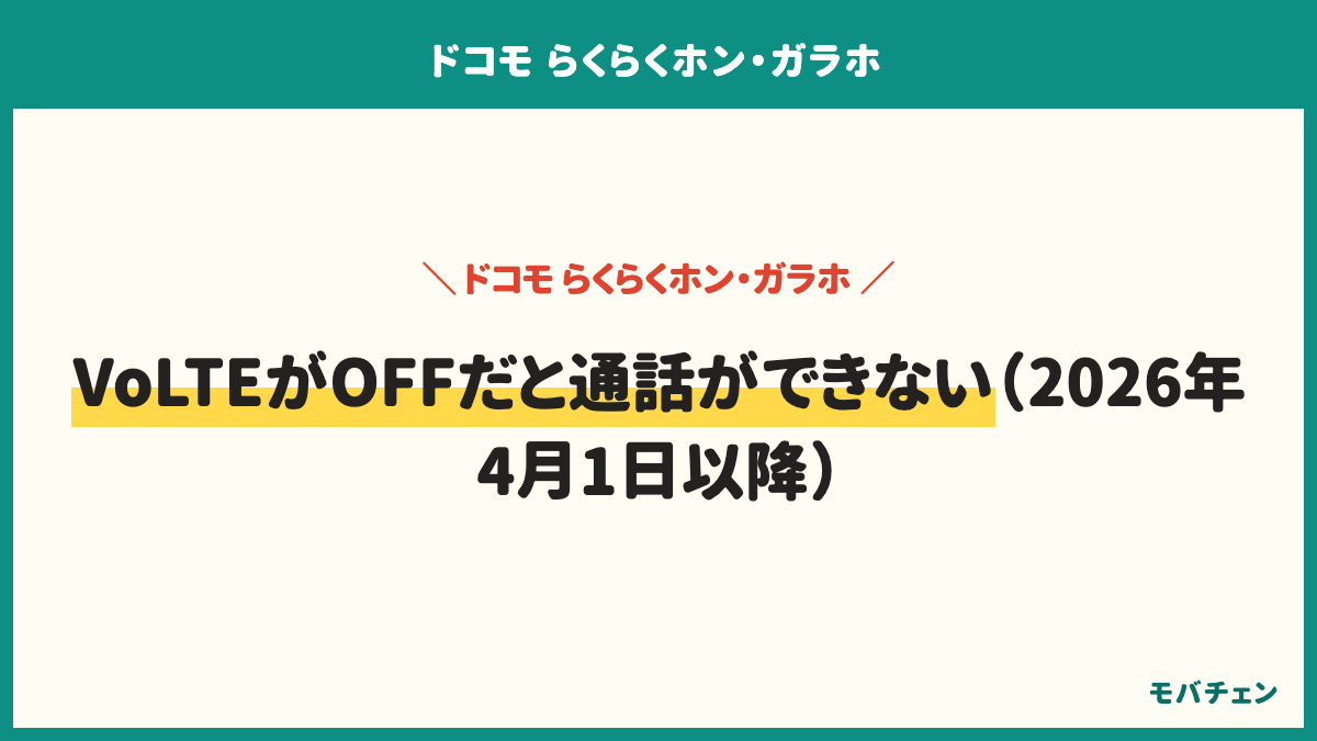 ドコモのらくらくホンと3G終了。FOMAとiモードは2026年3月31日に終了し、FOMAの契約は2026年4月以降に自動解約。4G対応の機種でも2026年4月1日以降、VoLTEがOFFの設定だと音声通話が使えない。VoLTEをONにすれば使える。ドコモのAndroidは設定からネットワークとインターネット、モバイルネットワーク、4G回線による通話の順で確認する