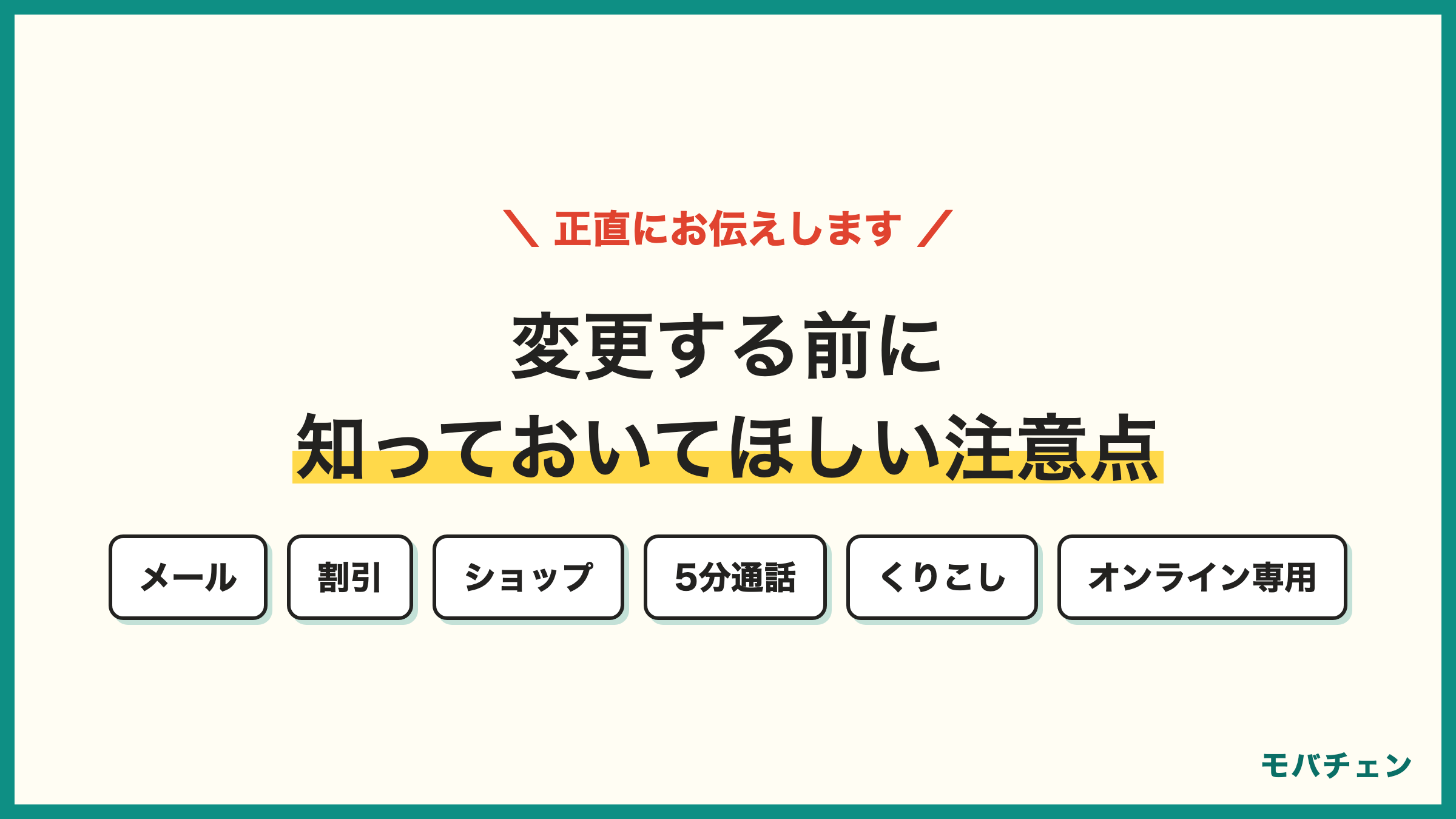 ドコモからahamoの注意点6つ メールは変更時申込 割引自動廃止 ショップ利用不可 5分超過の通話料 くりこしなし オンライン専用