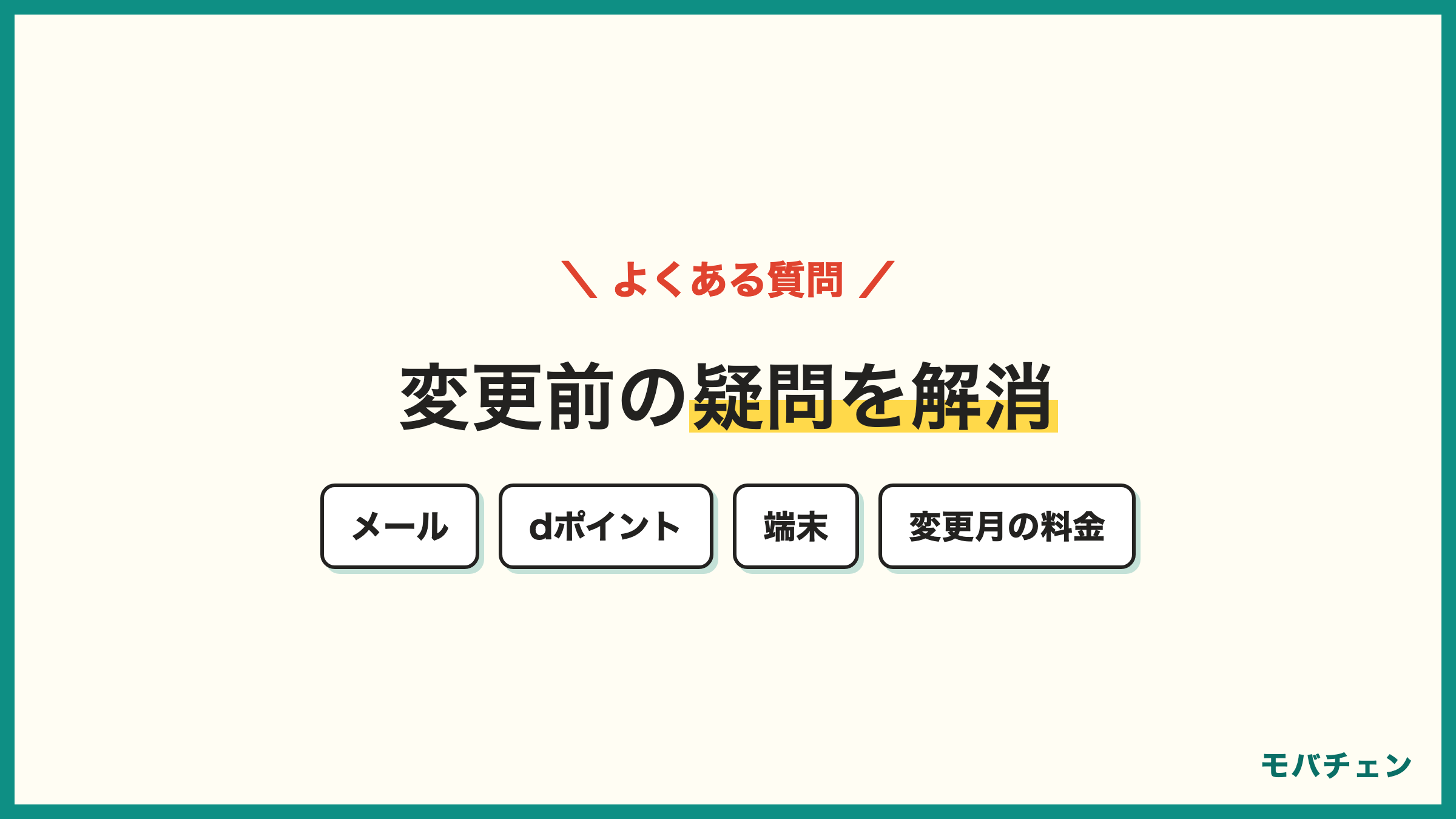 ドコモからahamoのよくある質問 メール dポイント MNP予約番号 端末 通話 変更月の料金
