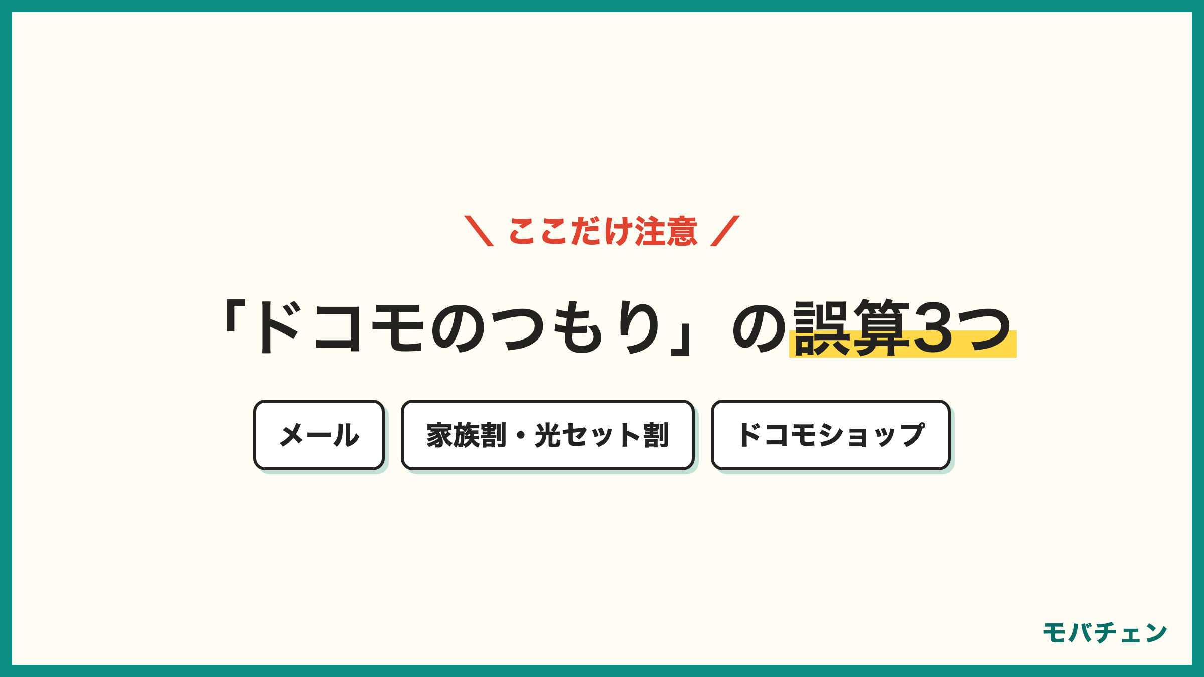 ドコモからahamoの誤算3つ ドコモメールは使えなくなる みんなドコモ割と光セット割は自動廃止 ドコモショップは使えなくなる