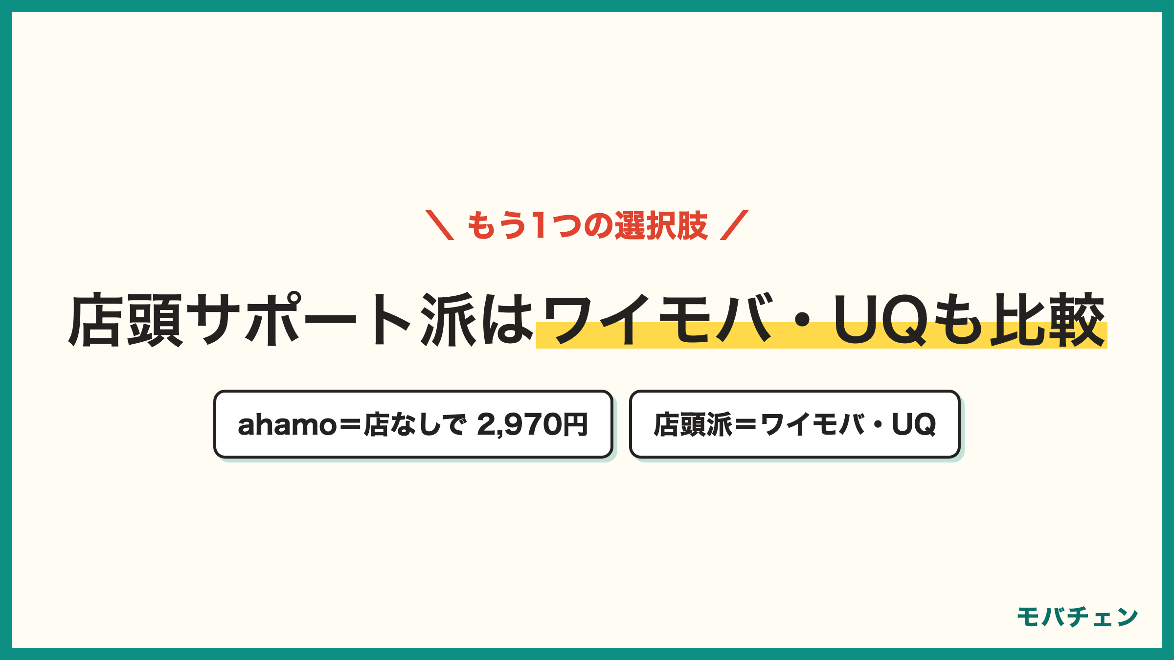ahamoとワイモバイル・UQモバイルの比較 サポート不要ならahamo2970円 店頭サポートが必要ならワイモバイルやUQモバイル