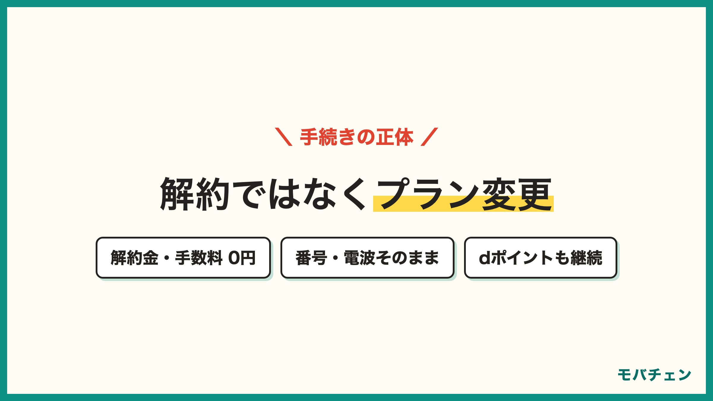 ドコモからahamoは解約ではなくプラン変更 解約金と事務手数料は0円 電話番号 dアカウント dポイント 電波 端末残債はそのまま