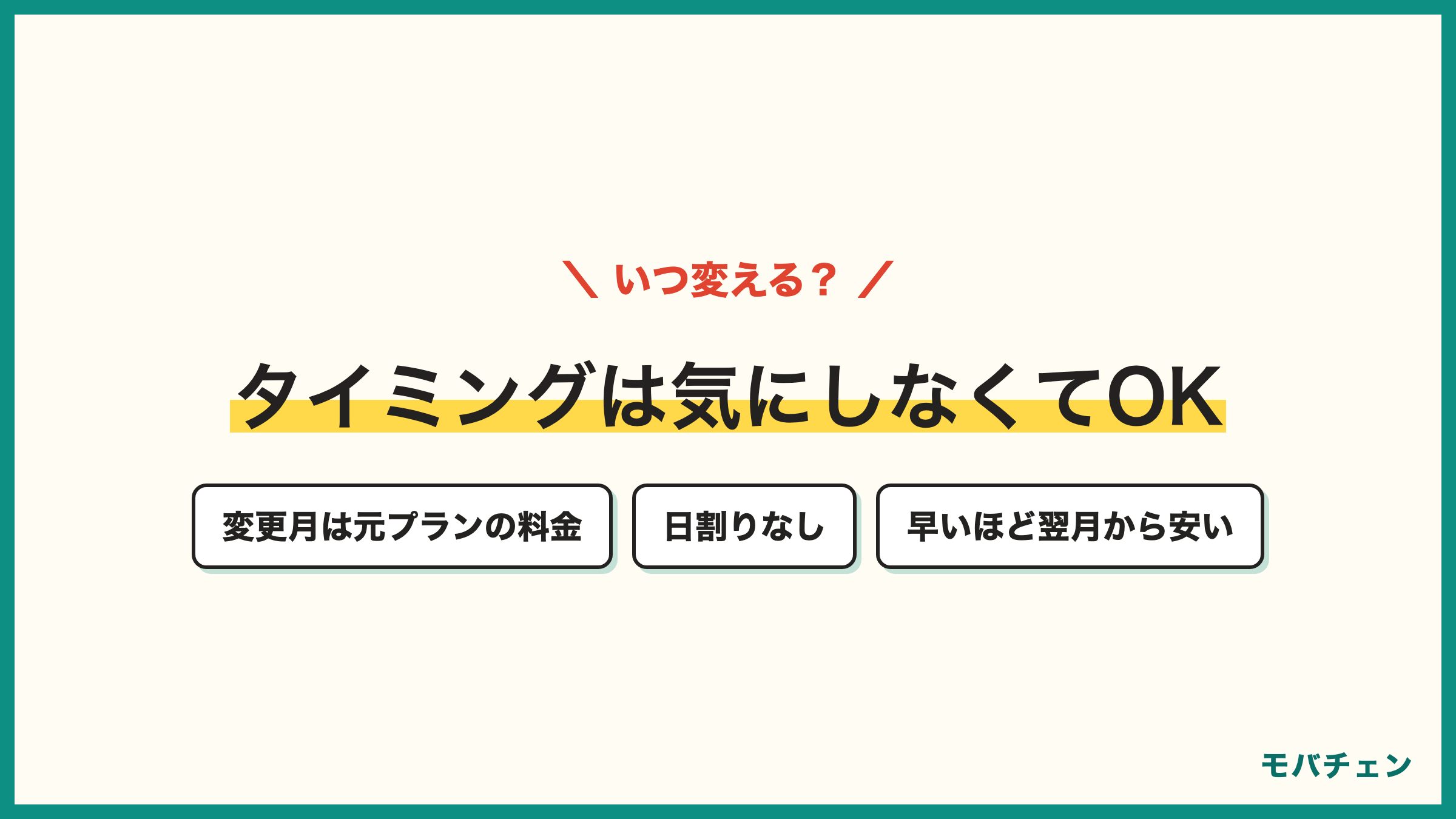 ドコモからahamoの変更タイミング 変更月は元プランの料金で日割りなし 翌月からahamo料金 月末調整は不要で早いほど得