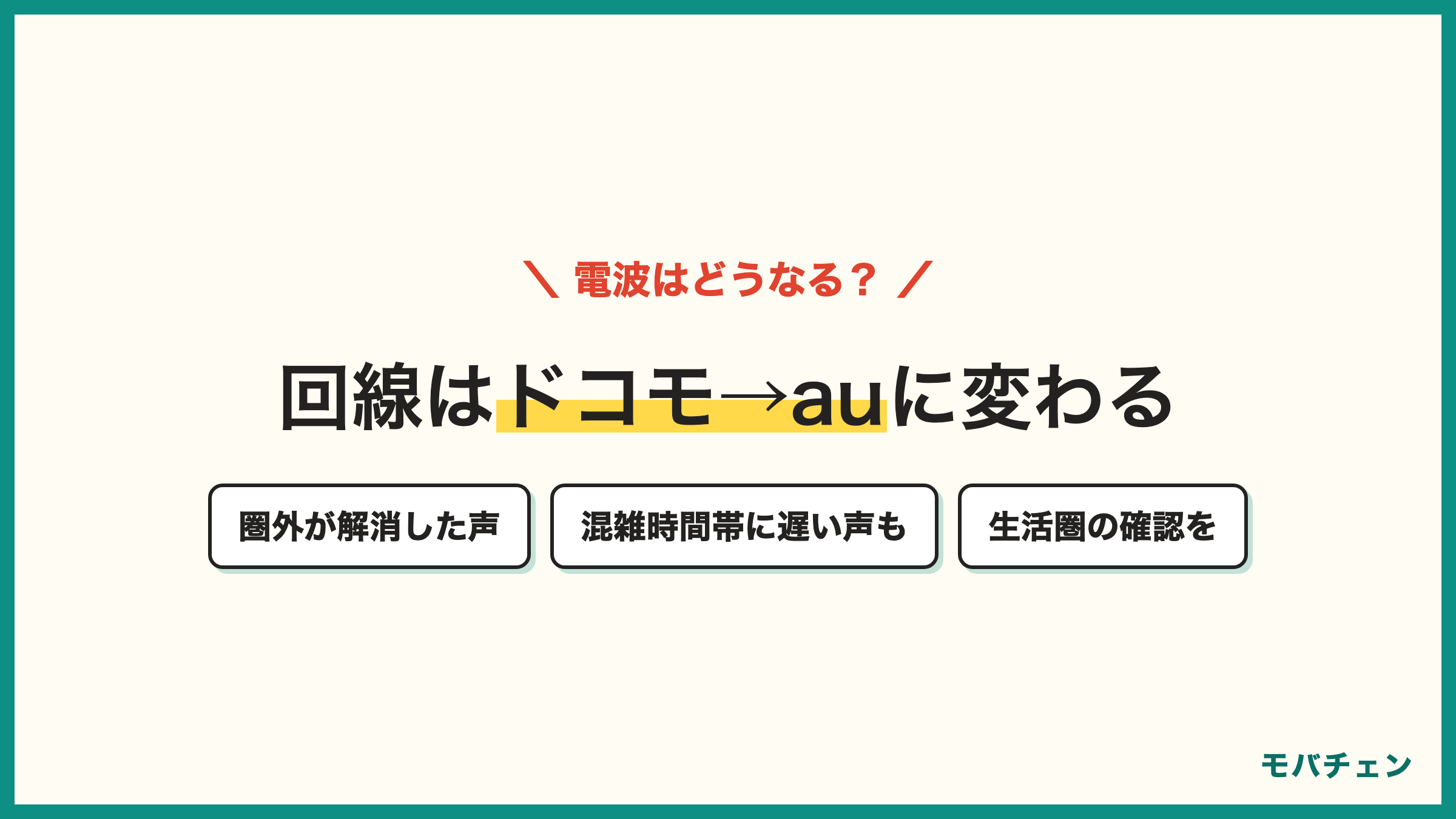 ドコモからauの電波 圏外が解消した声 家の中で改善した声 場所により遅い声 混雑時間帯に遅い声の両面