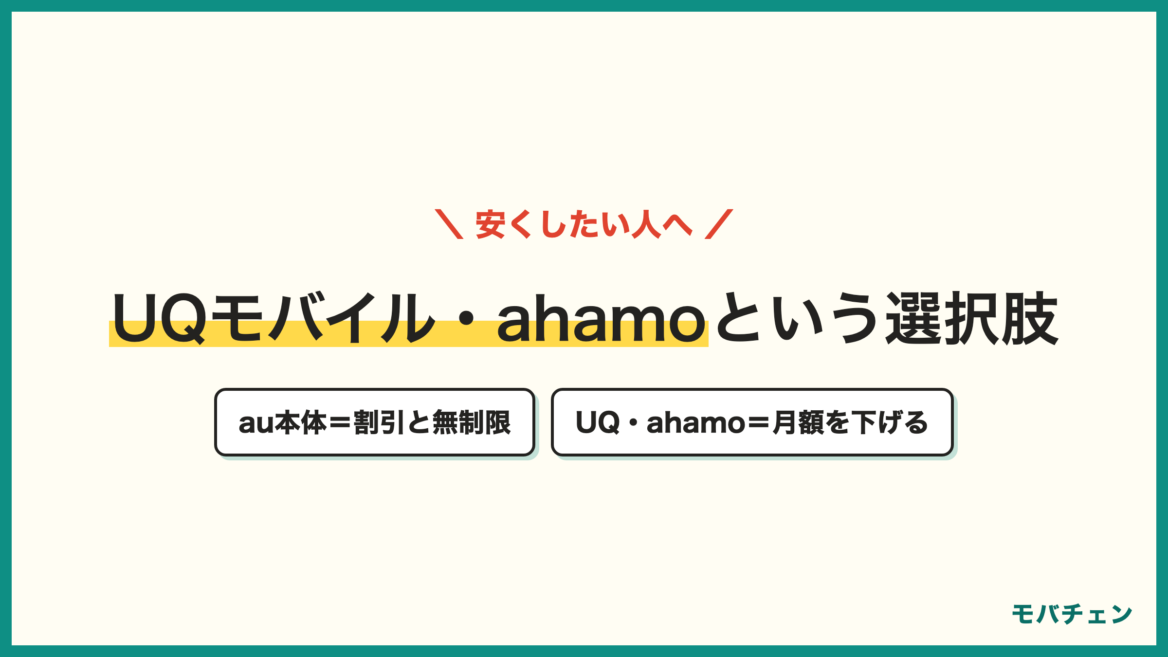 au本体とUQモバイルahamoの比較 割引と無制限と店頭サポートならau本体 月額を下げたいならUQモバイルやahamo