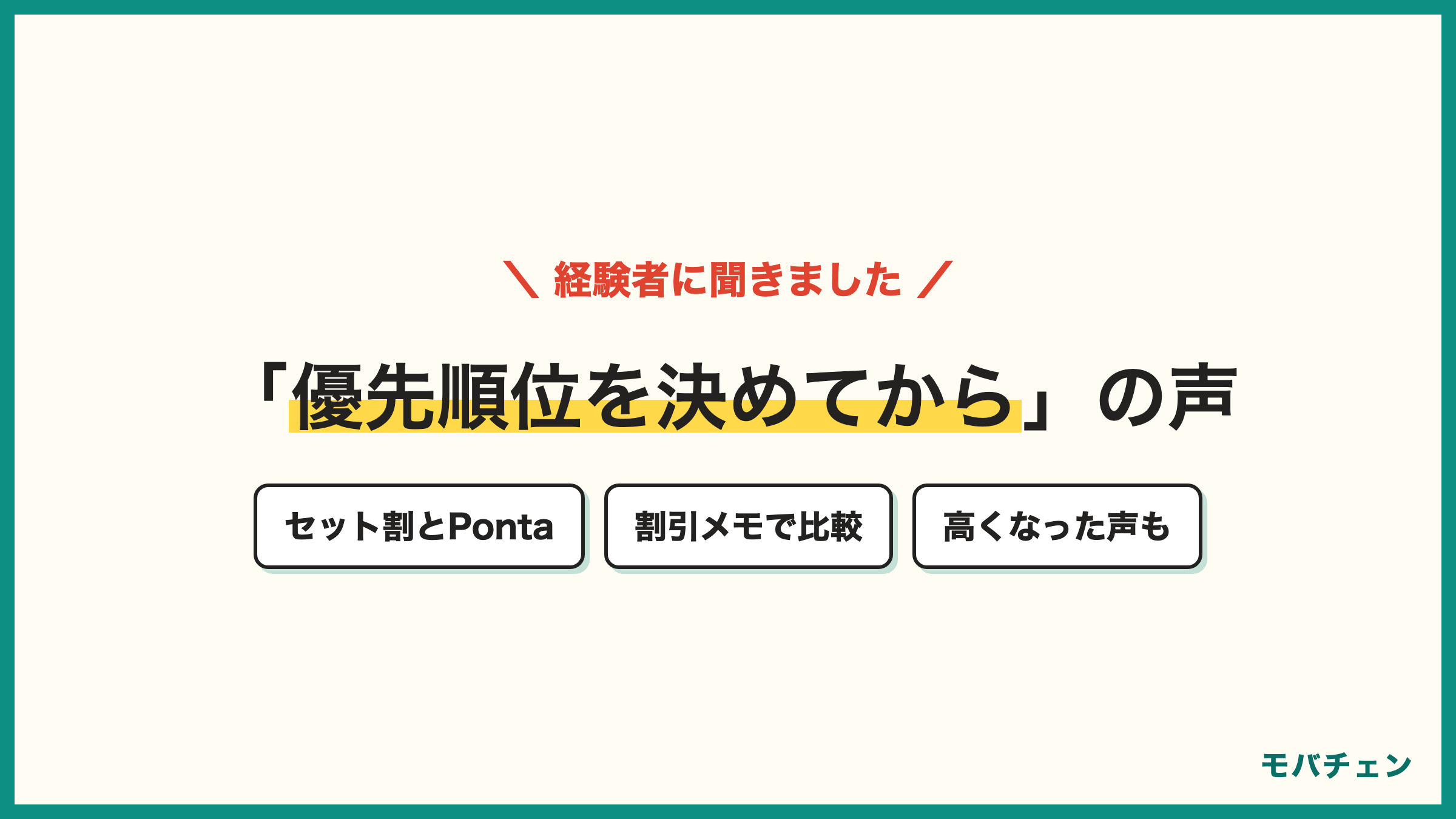 ドコモからauに乗り換えた経験者の声 優先順位を決める セット割とPonta 割引の組み直し 高くなった声