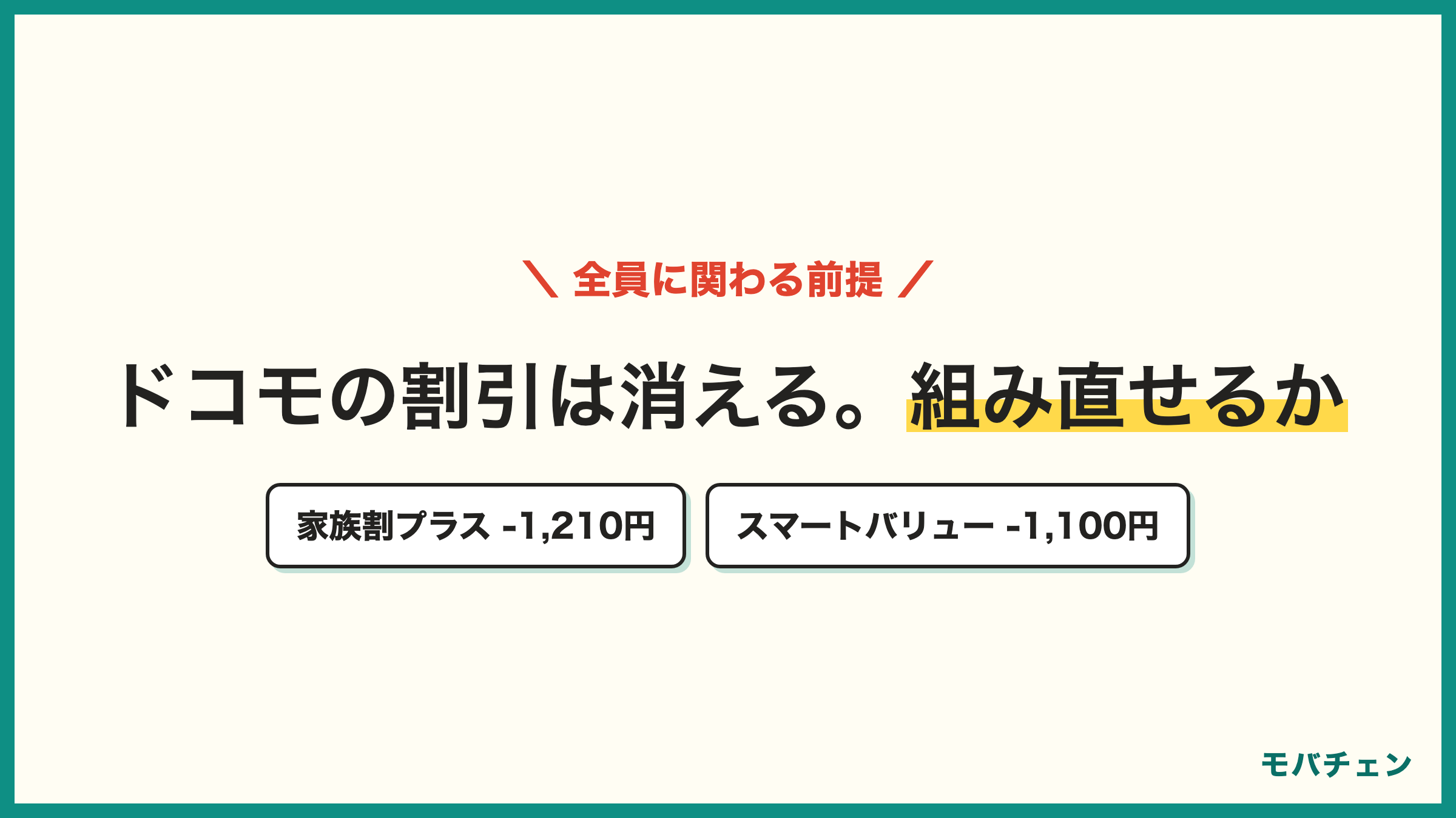 ドコモの家族割や光セット割は解約で消える auの家族割プラス-1210円 スマートバリュー-1100円