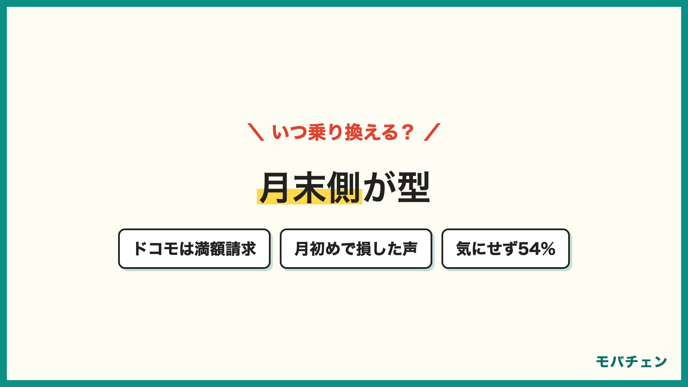 ドコモからauのタイミング ドコモの解約月は満額 月初め乗り換えで損した声 月末が得の声 気にせず54%