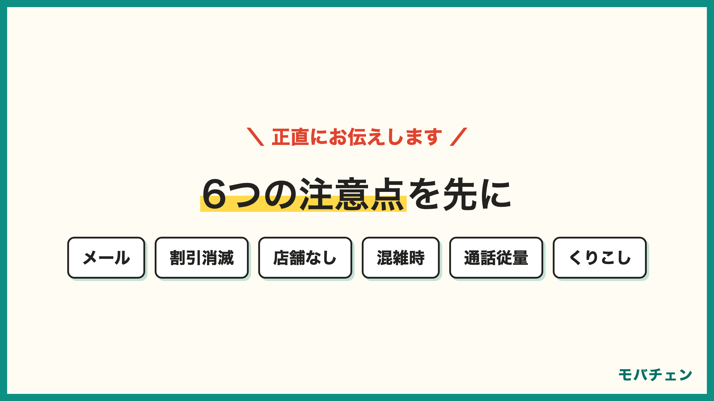 ドコモからLINEMO 乗り換えの注意点6つ メールは月330円で31日以内 家族割は消える 店舗なし 混雑時の体感差 通話は従量制 ギガ繰り越し不可