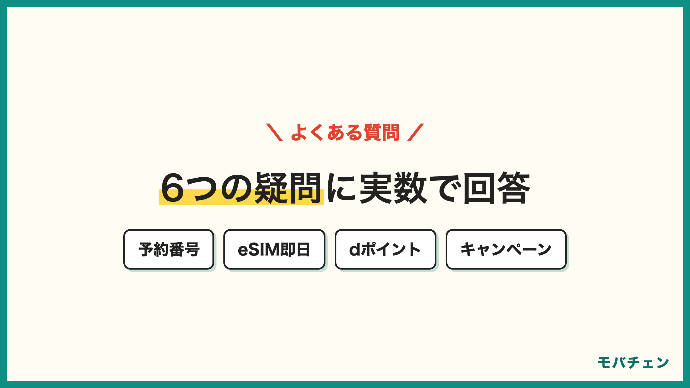 ドコモからLINEMO 乗り換えのよくある質問 MNP予約番号 電話番号そのまま eSIM即日 dポイント 機種代残ってる キャンペーン