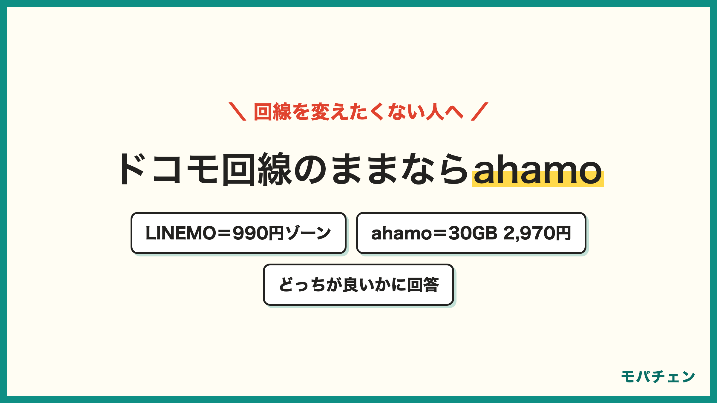LINEMOとahamoの比較 最安級の990円ゾーンとLINEギガフリーならLINEMO ドコモ回線のまま30GBならahamo2970円