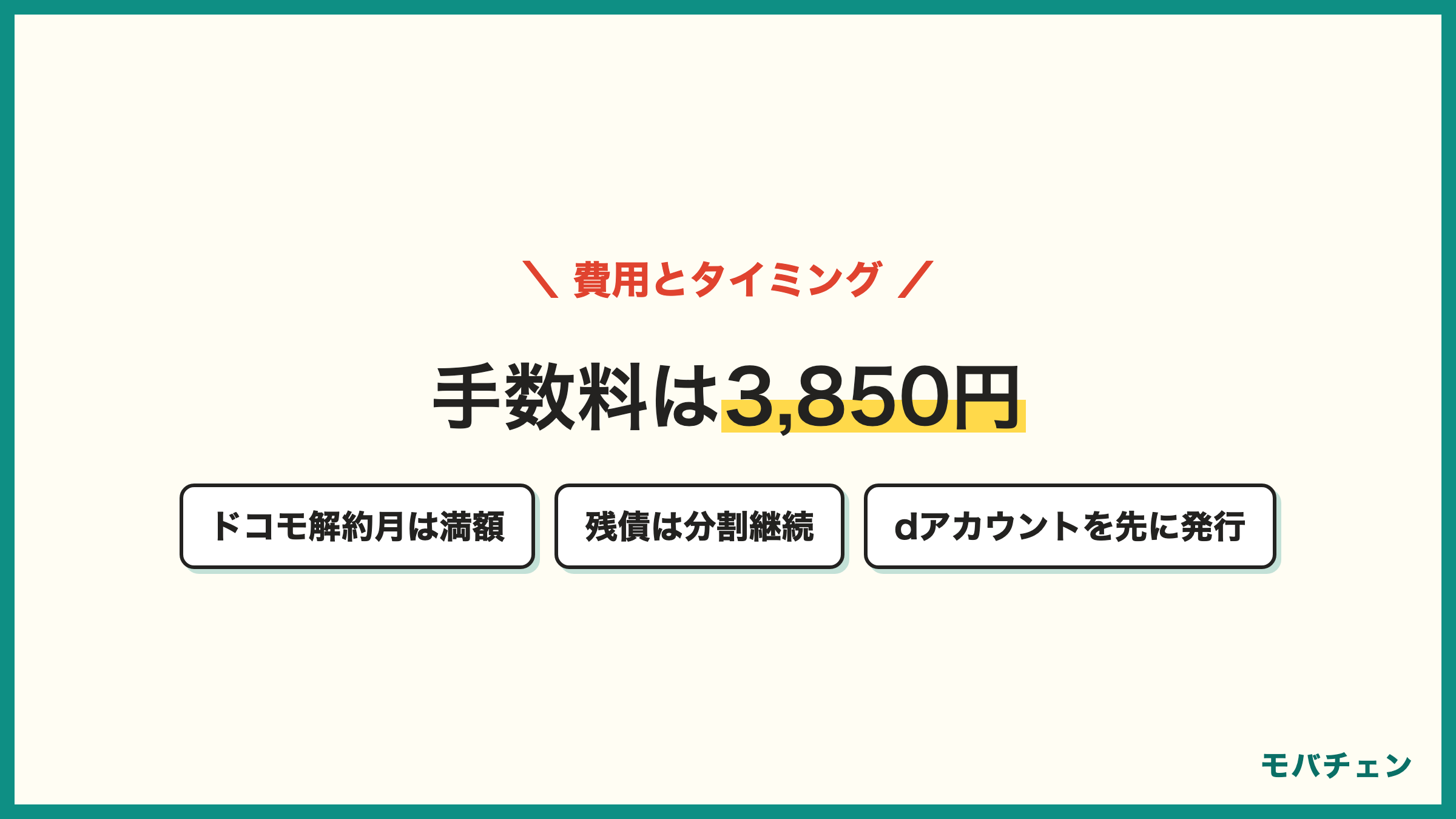 LINEMOの契約事務手数料は3850円 ドコモの解約月は満額請求 解除料なし 残債は分割継続 dポイントはdアカウントで継続 月末数日前が定石