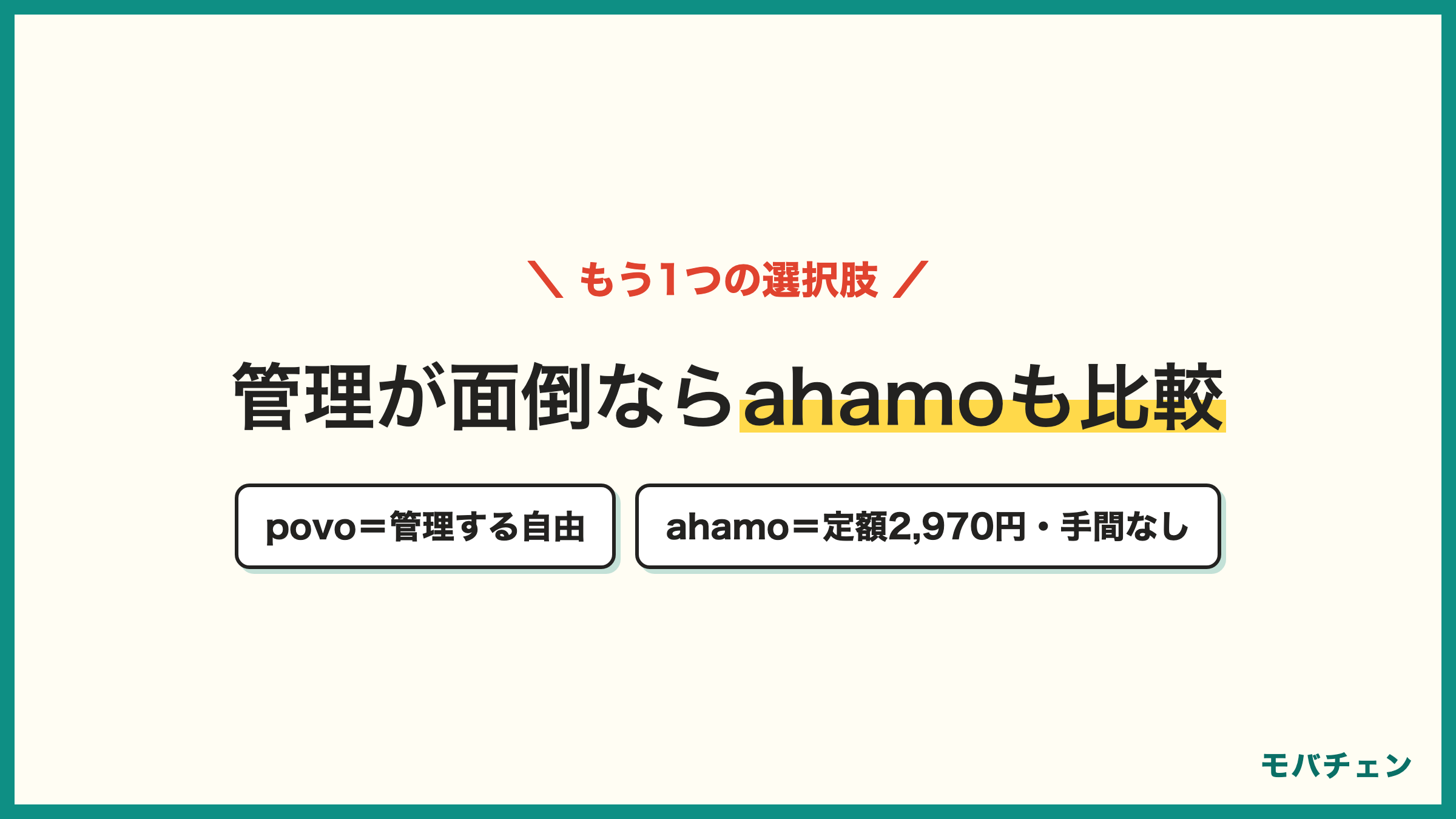 povoとahamoの比較 管理する自由のpovo 管理不要の定額ahamo2970円 ドコモ回線のままはahamo