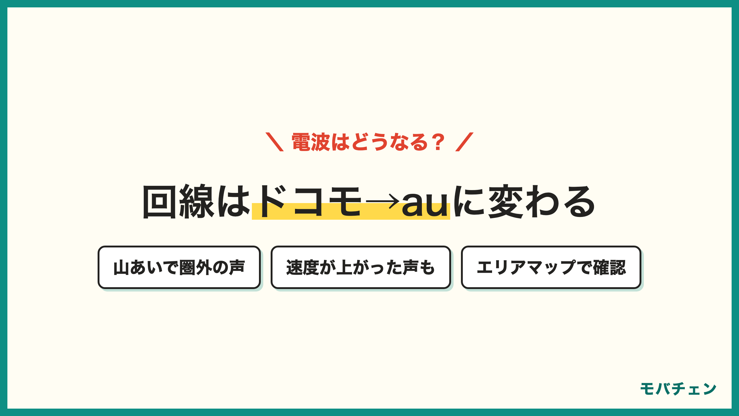 povoはau回線 ドコモから乗り換えると山あいで圏外の声 電車内で繋がりにくい声 速度が早くなった声も