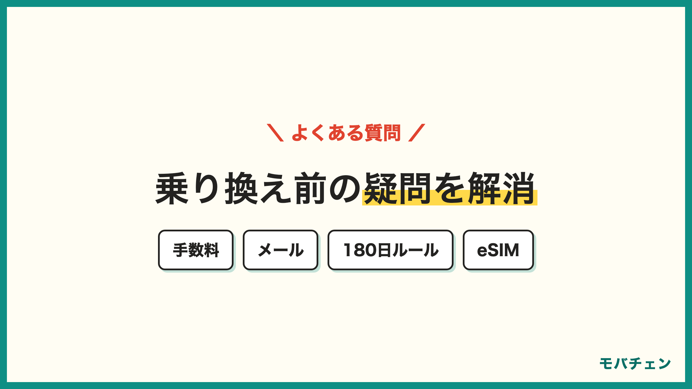 ドコモからpovoのよくある質問 契約手数料 ドコモメール dポイント 180日ルール eSIM 通話料
