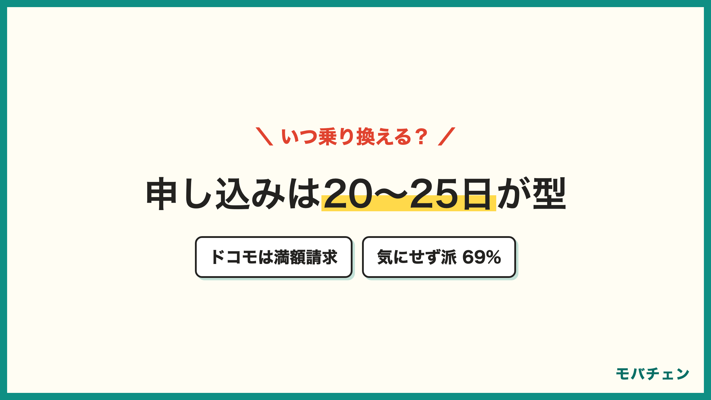 ドコモの解約月は日割りされず満額 povoへの乗り換えは20〜25日申し込み月末開通が型