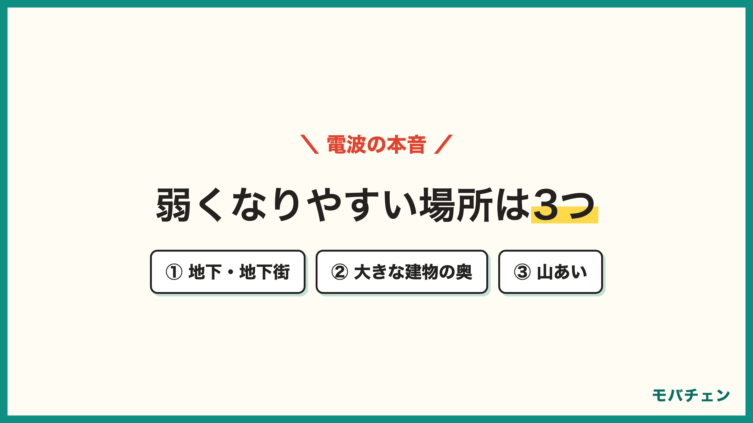 ドコモから楽天モバイル 乗り換えで電波が弱くなりやすい場所 地下・地下街 大型商業施設やビルの奥 山間部