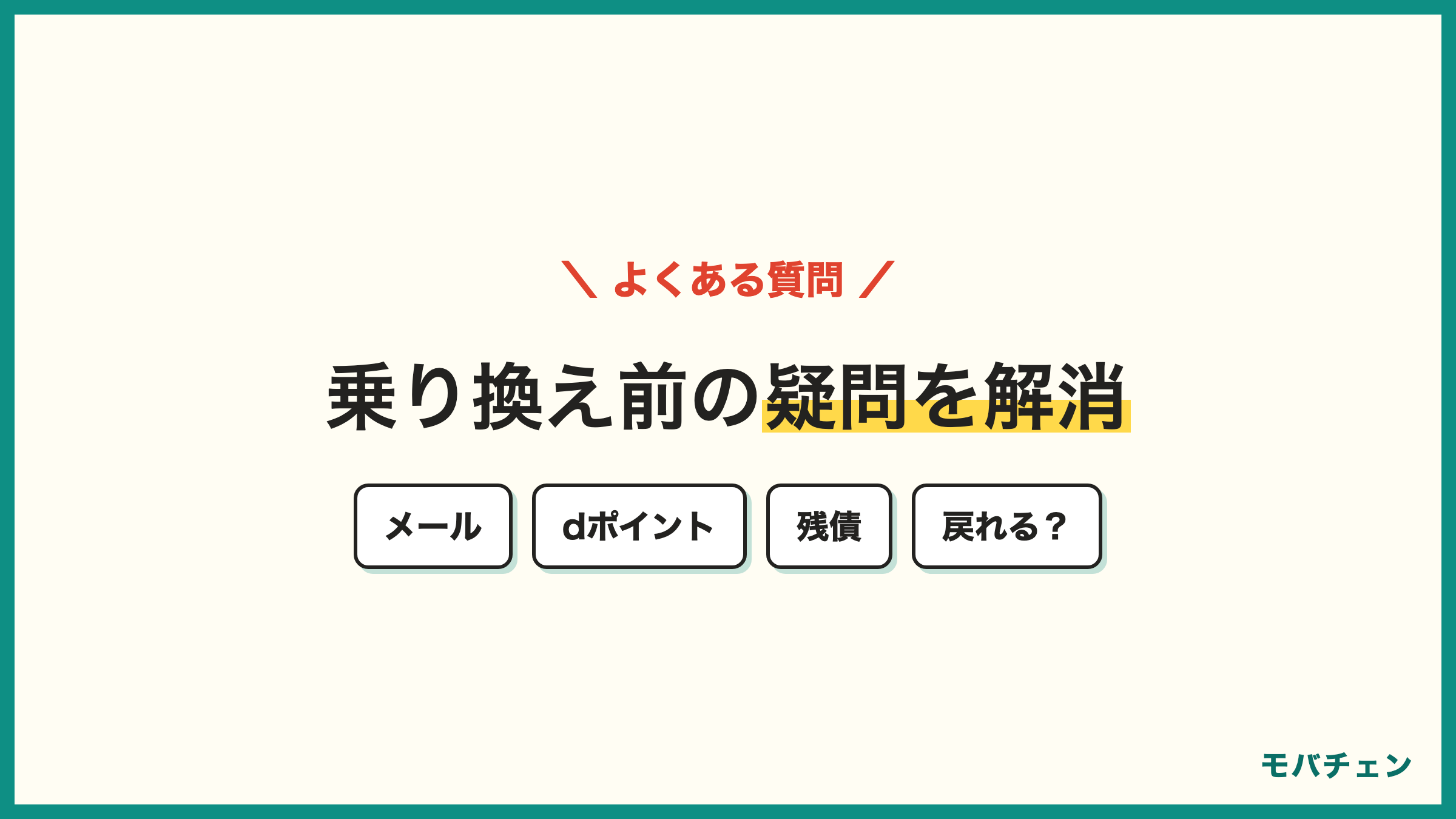 ドコモから楽天モバイル 乗り換えのよくある質問 ドコモメール dポイント MNP予約番号 残債 戻れるか 留守番電話