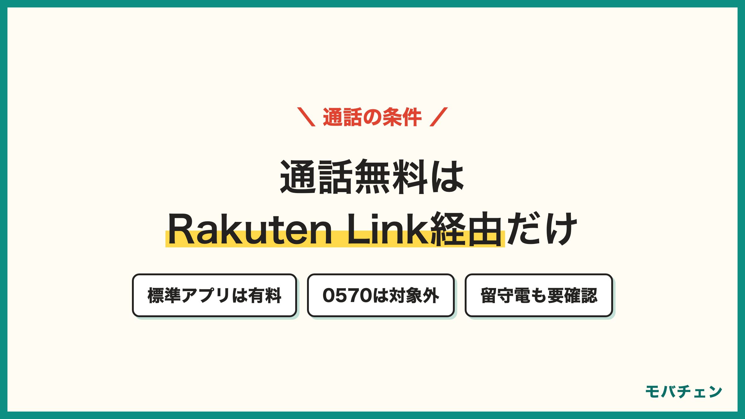 楽天モバイルの通話無料はRakuten Linkアプリ経由が条件 標準の電話アプリからの発信は有料 留守番電話の仕様も変更