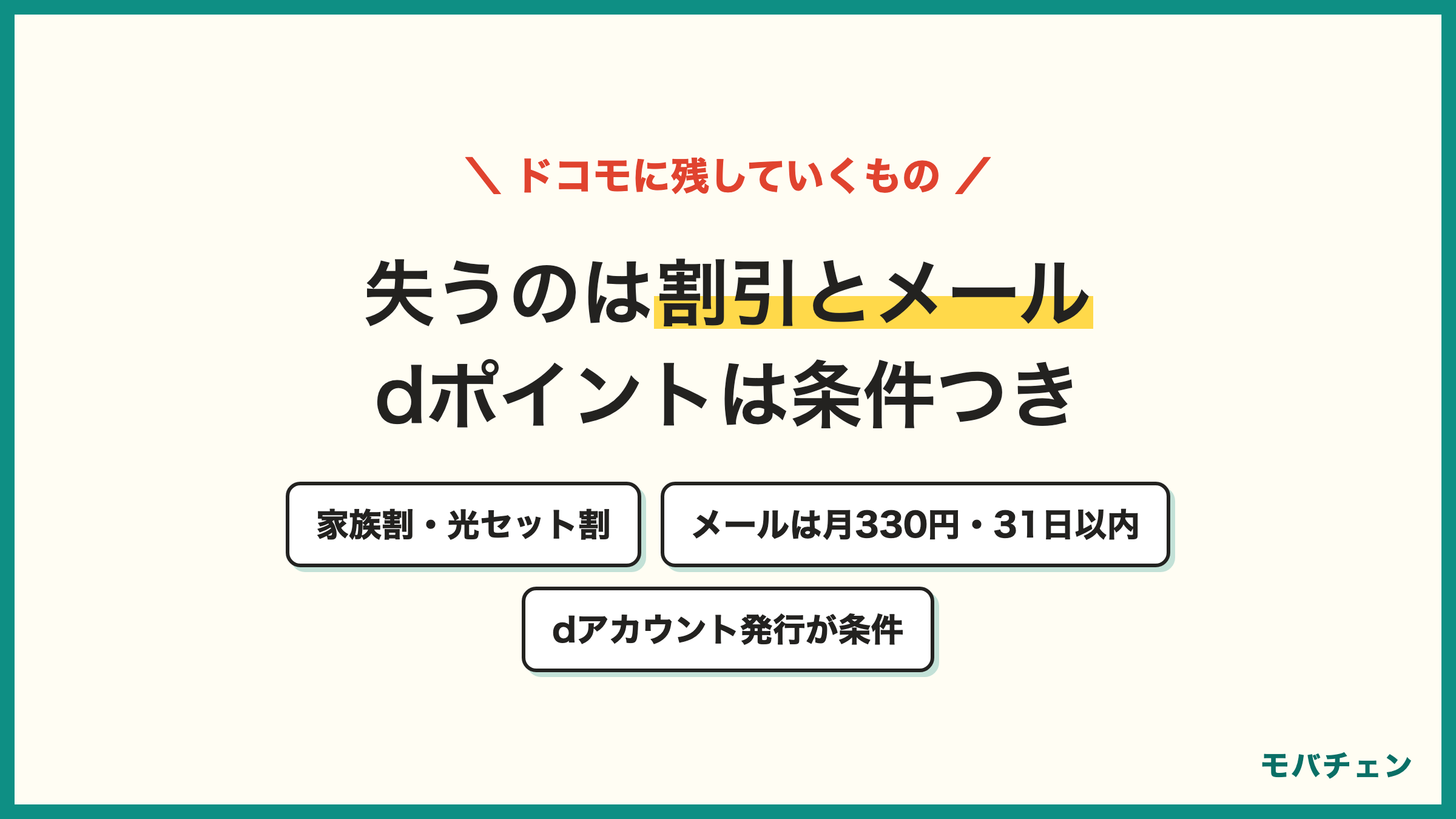 ドコモから楽天モバイルへの乗り換えで失うもの 家族割・光セット割 ドコモメールは持ち運び330円で31日以内 dポイントは解約前にdアカウント発行 受付終了プランには戻れない