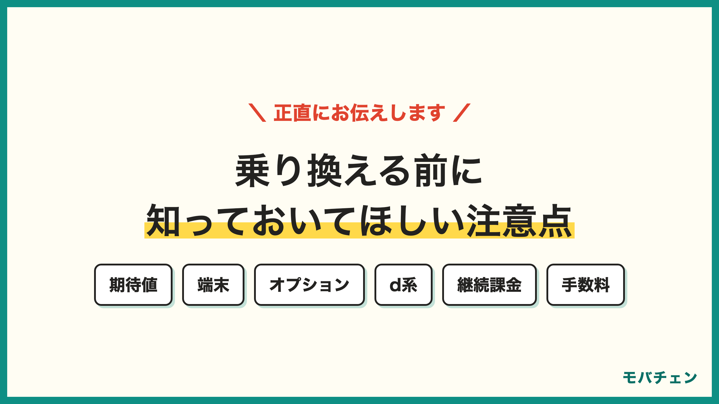 ドコモからソフトバンク 乗り換えの注意点6つ 料金は変わらない前提 端末購入で高くなる 有料オプション dポイント 解約後の継続課金 手数料