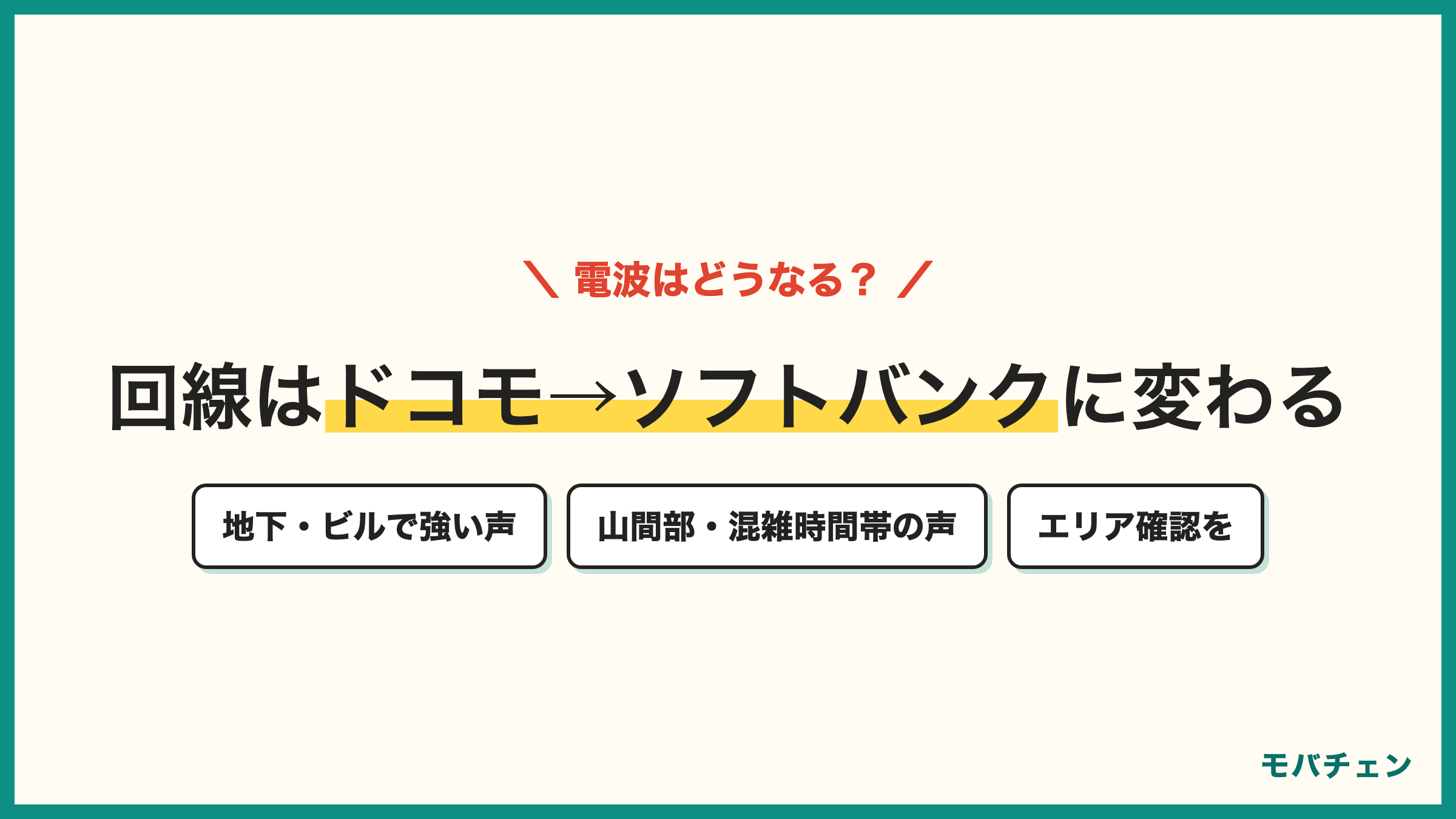 ドコモからソフトバンクの電波 地下やビルで繋がりやすい声 夜や昼の速度低下の声 山間部や田舎で弱い声の両面