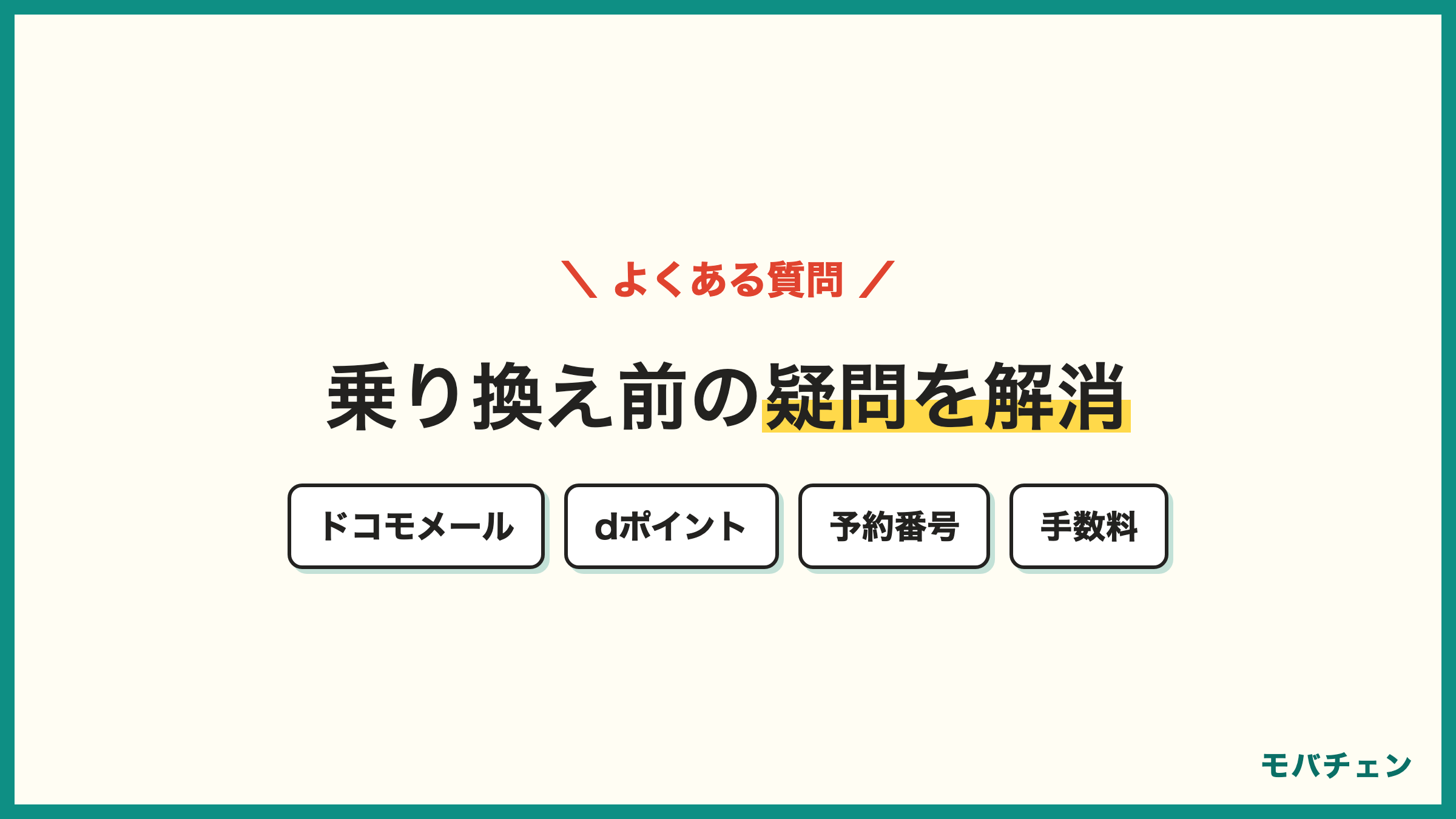 ドコモからソフトバンク 乗り換えのよくある質問 ドコモメール dポイント MNP予約番号 端末そのまま 手数料 違約金