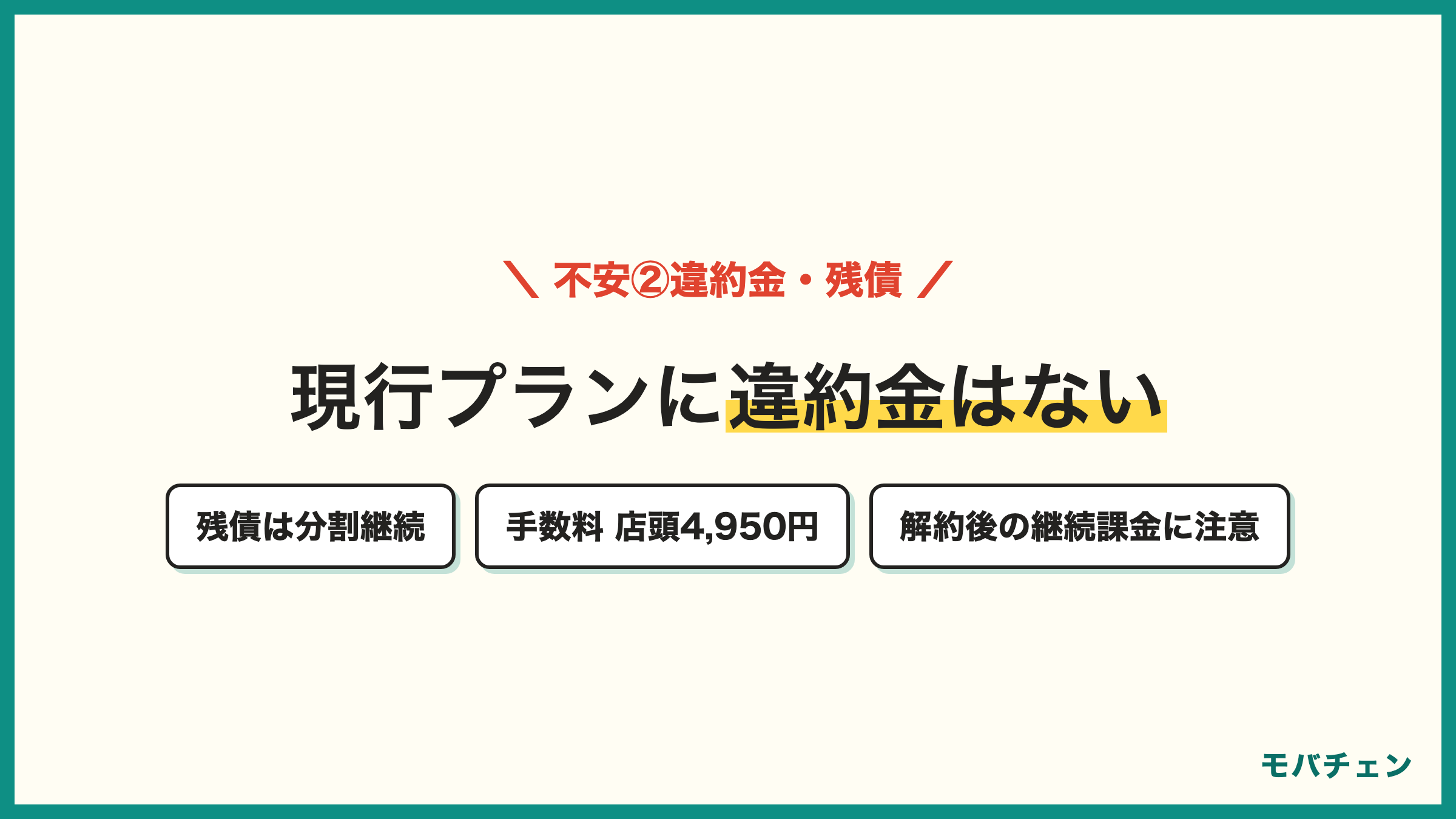 ドコモの現行プランに違約金なし 端末残債は分割継続 手数料は店頭4950円オンライン3850円 解約後の継続課金に注意