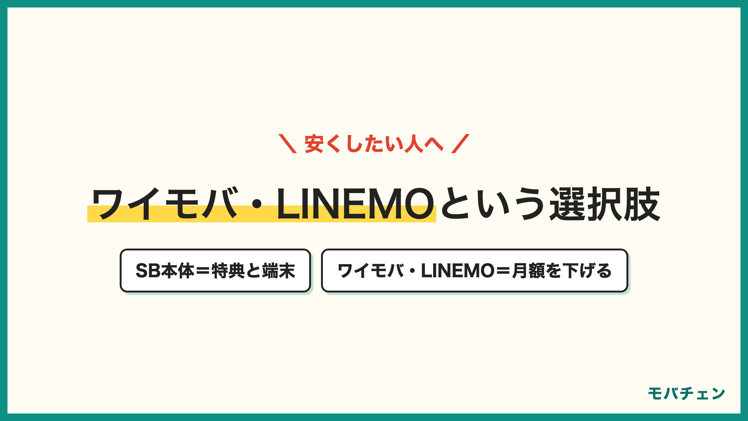 ソフトバンク本体とワイモバイルLINEMOの比較 特典と端末ならソフトバンク本体 月額を下げたいならワイモバイルやLINEMO