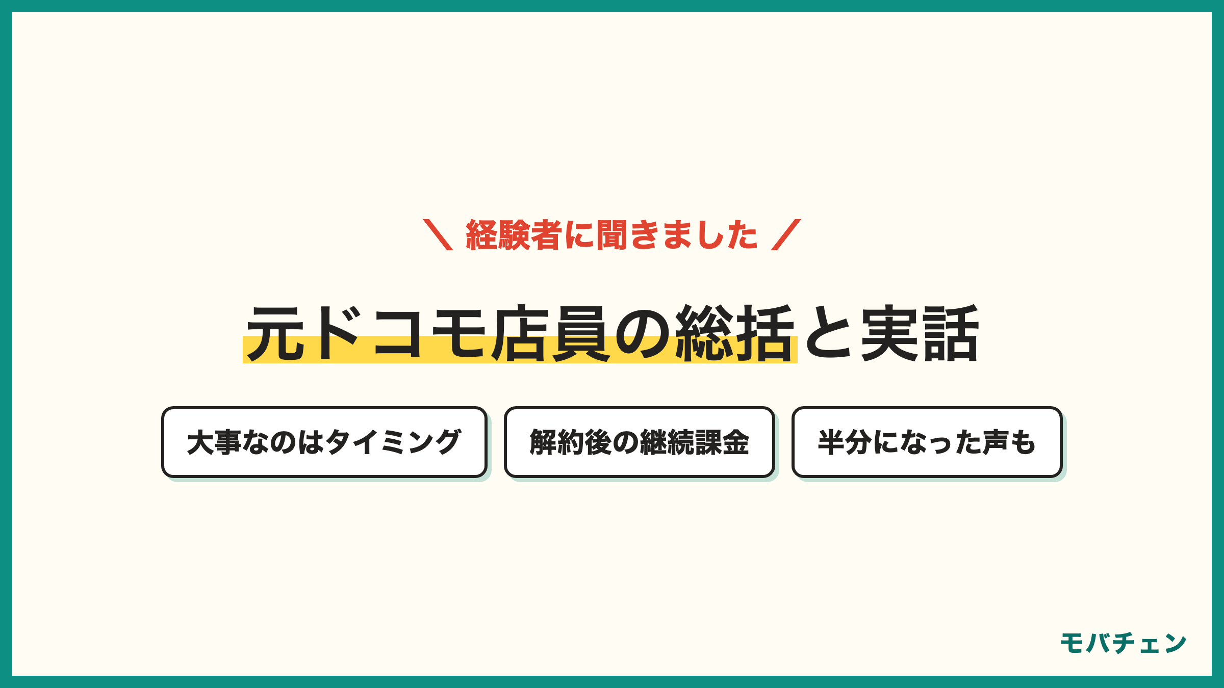 ドコモからソフトバンクに乗り換えた経験者の声 元ドコモ店員の総括 解約後の継続課金の実話 半分になった声 セット割なしなら変わらない声