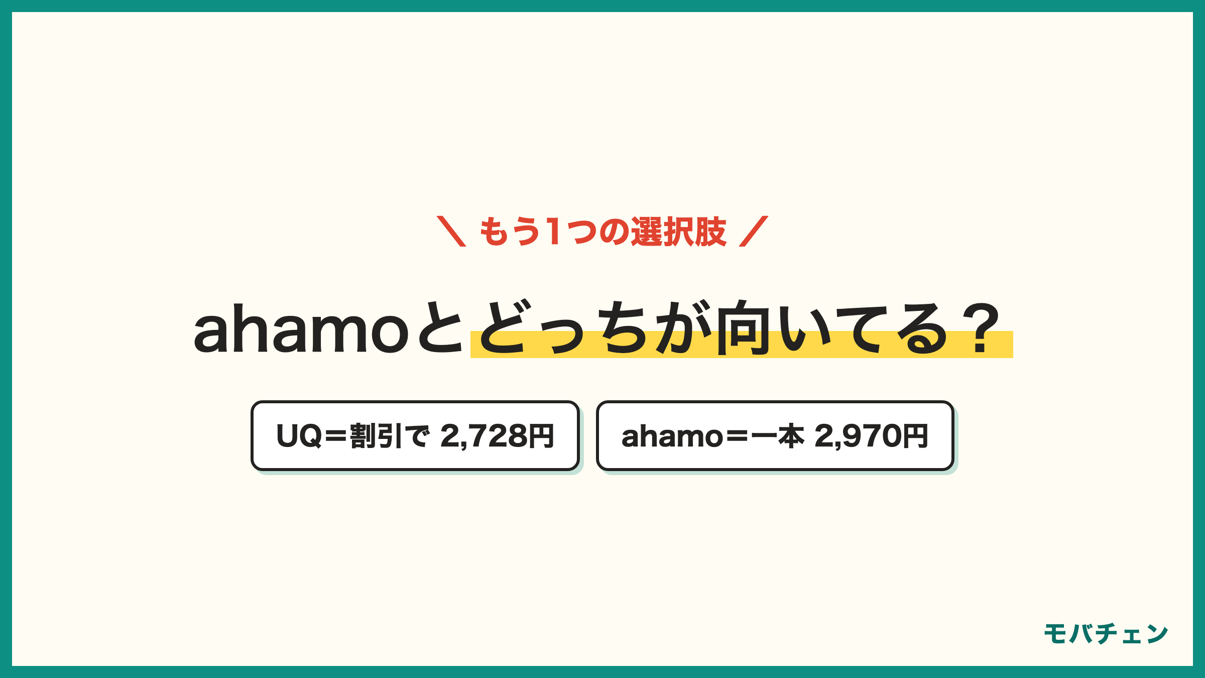 ドコモからUQモバイルとahamo どっちが向いているか 割引を組めるならUQ2728円 組めないならahamo2970円と一本価格比較