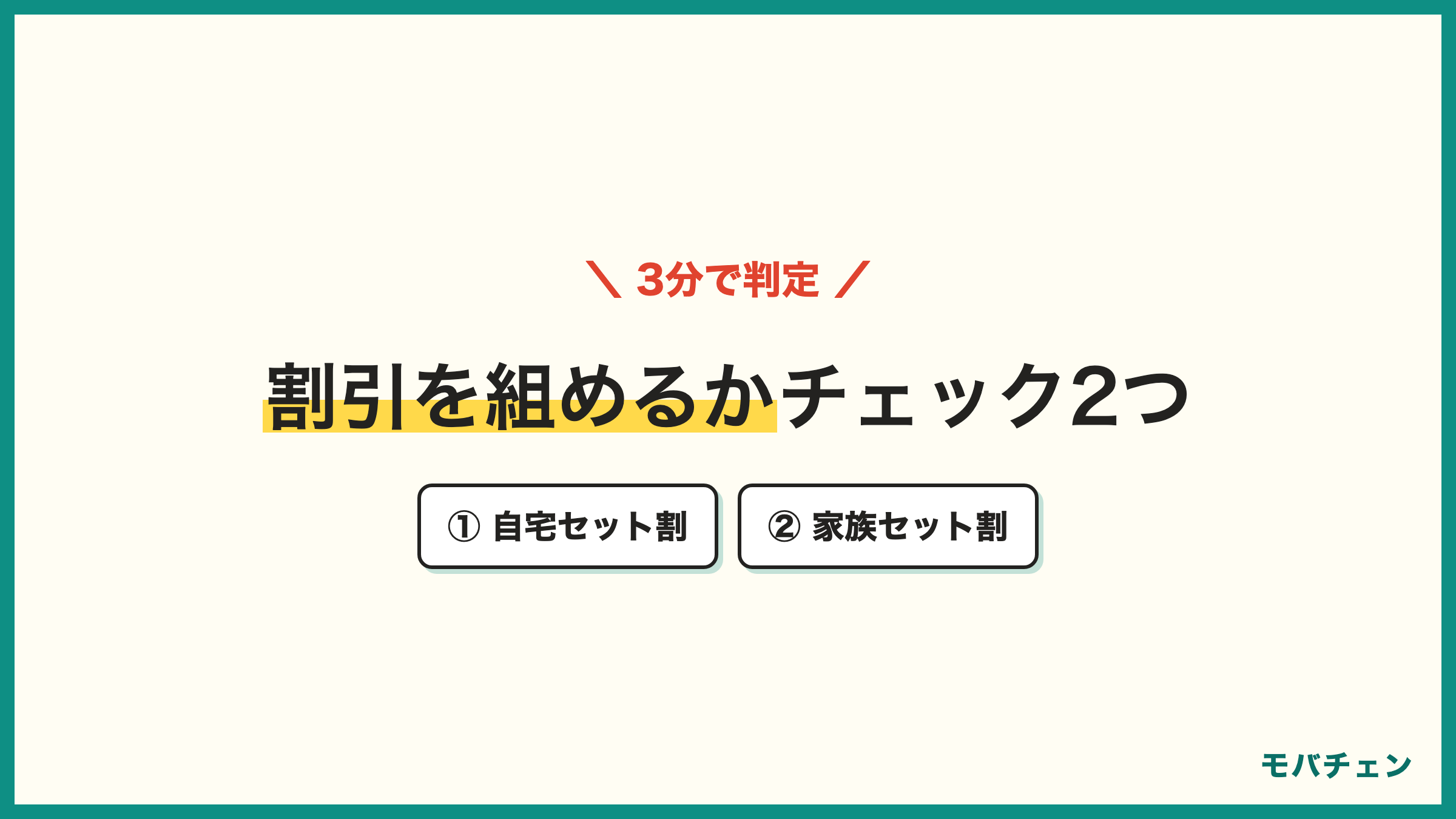 UQモバイルの割引を組めるかチェック2つ 自宅セット割 家族セット割 組めるならトクトクプラン2 組めないならコミコミプランバリュー