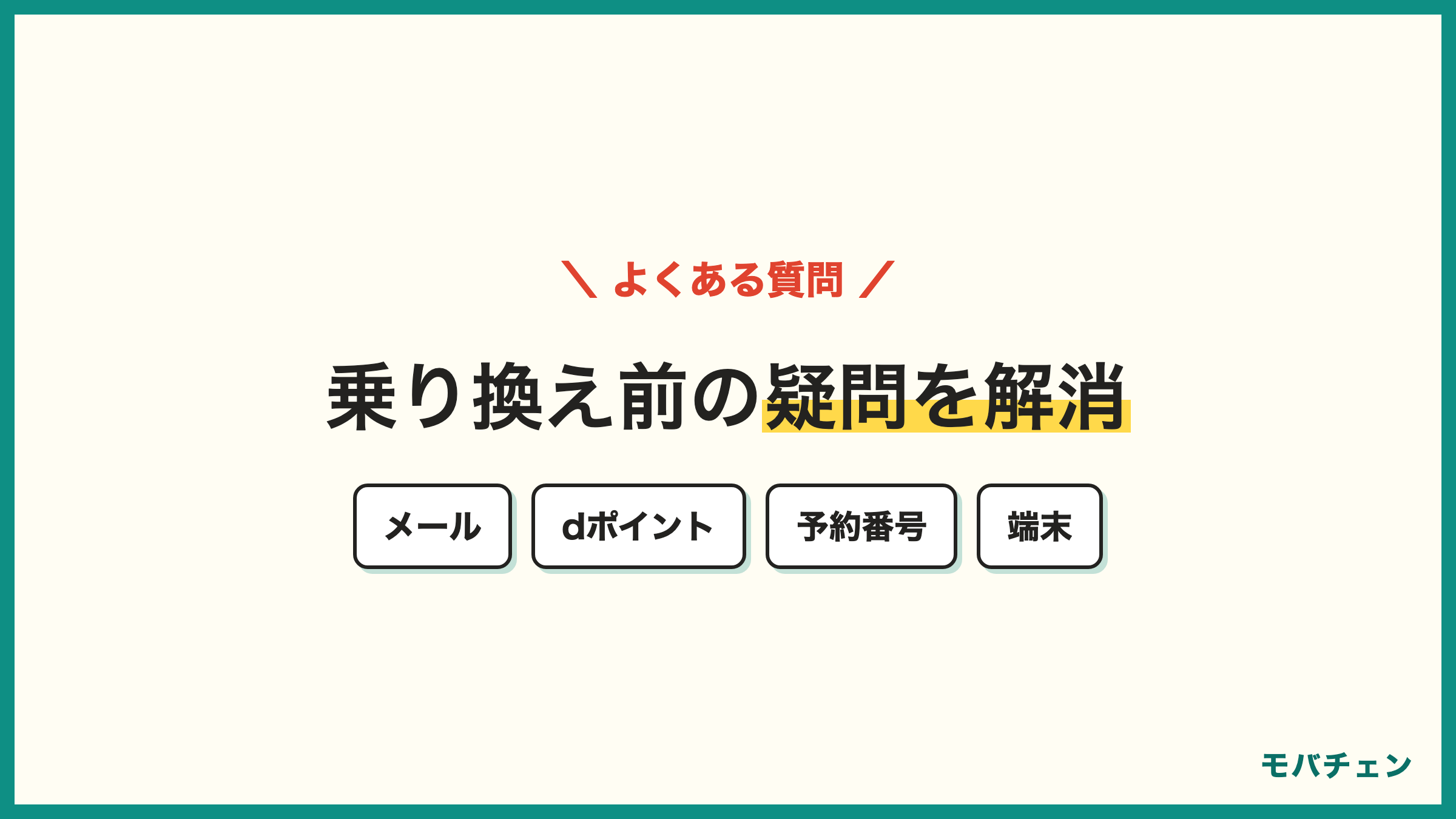 ドコモからUQモバイル 乗り換えのよくある質問 ドコモメール dポイント MNP予約番号 端末 旧プラン 店頭オプション